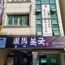 은마복국 이미지