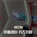 순천 키즈카페 추천, 아이랑 가기 좋은 위플레이 순천점 방문 후기