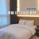 지에스25 송탄출장소점 | 호캉스하기 좋은 평택 호텔 송탄먹자골목 무료OTT가능한 더그레이호텔 후기