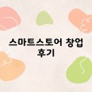 스마트 | 스마트스토어 창업 후기, 초보도 월 500만 원 만든 비결