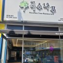 국수나무원주
