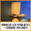 조행일록 | 서해바다로 나라 곡식을 옮기다 - &lt;조행일록&gt; 전시 관람기
