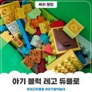 레고 | 돌 아기 어린이날 선물 레고 듀플로 후기
