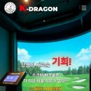 K-1 스크린골프 | 양주 K드래곤 파크골프 스크린 1호점 오픈, 이 가격에 가능한 시스템?