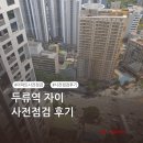 두류역 | [퍼펙트홈 후기] 두류역자이 사전점검