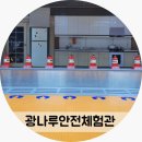 부평안전체험관 | 서울안전체험 광나루안전체험관 아이랑 재난안전체험 방문 후기