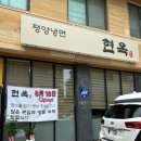 선수촌로 | [강릉 맛집] 강릉 신상 평양냉면 맛집 “현옥” 현지인 내돈내산 솔직후기