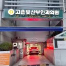 고은빛산부인과의원 이미지