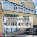 삼정로 | 두암동 동태탕 맛집 배가네동태탕 본점 모듬탕 후기