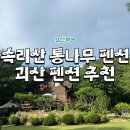 속리산통나무펜션 이미지
