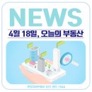 행운(자이2차정문) 공인중개사사무소 | 오늘의 부동산, 4월18일 주요뉴스
