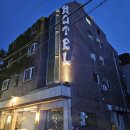 청솔장모텔 이미지