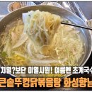 통큰솥뚜껑 닭볶음탕 화성향남점 | [화성] 시원한 점심맛집 "통큰솥뚜껑닭볶음탕 화성향남점" 방문 후기