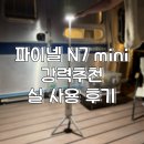 mini | 중복투자 종결을 위해 왔다! 캠핑 랜턴 스탠드 계의 혁명, 파이넬 N7 mini 사용 후기