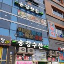 송강횟집
