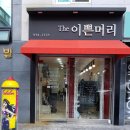 The이쁜머리