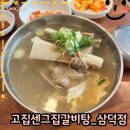 고집센그집갈비탕삼덕점 | 삼덕동 점심 추천: 고집센그집갈비탕 삼덕점 후기
