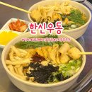 한신반찬 | [인천]인하대역맛집 헤리움맛집 가성비 좋은 한신우동