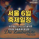 댄스스포츠(주간) | 서울 6월 축제일정 완전정리! 2025년 놓치면 후회할 여름축제 총집합