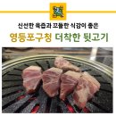 더착한뒷고기 | 영등포구청 고기집 더착한 뒷고기 꼬들꼬들
