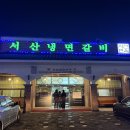 서산냉면갈비 이미지