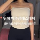 노블레스 프라자 | 웨딩관리전문샵 추천｜위례 박수정에스테틱에서 받은 승모근 집중 상체관리 후기