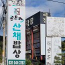곤드레산채밥 | 포천 국립수목원근처맛집 고모리효담곤드레산채밥상 후기
