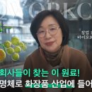 동안피부 프로젝트 천연화장품, 천연비누 만들기 | 미생물을 화장품으로 재탄생 시키는 김미경 대표 이야기