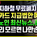 [속보] 노인 지하철 무료폐지, 교통카드 지급 법안발의 예고! 9월 노인 최신 뉴스 지원금 혜택 정책 총정리! 모르면 나만손해! 이미지