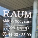 라움스킨앤바디 티스토리