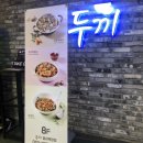 두끼떡볶이(대구동아백화점) 이미지
