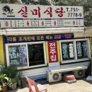 실미회식당 이미지