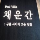 춘천 남이섬 채운간 풀빌라&자쿠지 이미지