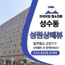 개금성원상떼뷰오피스텔 | 🏡 성수동 성원상떼뷰 입주청소, 새집처럼 완벽하게! 슈퍼클린 시공 후기