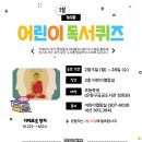 어린이 독서퀴즈(2월) 이미지