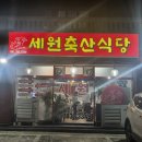 세원축산 이미지