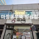 동우네 칼국수 | 망원동 맛집 직장인 점심식사 추천, 마장동우뚝 망원점 솔직 후기