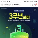 네이버 장보기 3주년 파티하는구랴. 이미지