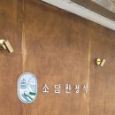 소담한정식 - 창원시 의창구 | 소담한정식