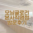 모닝글로리 | [서울 마포구] 모닝글로리 본사 직영점 방문 후기