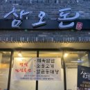 삼오돈 - 남양주시 | 삼오돈