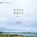 섬이라니;좋잖아요