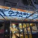 싱싱장어 | 일산 백석맛집 모임하기 좋고 싱싱해서 좋은 순천만바다장어 내돈내산 솔직후기