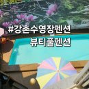 남산족구장 | 춘천가족펜션 강촌펜션 뷰티풀펜션에서 편하게 놀고먹고 온 촌캉스후기