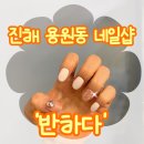 진해 네일샵 '반하다' 가격도 실력도 맘에들어!