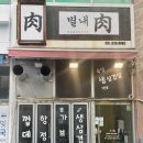 별내육