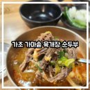 가조가마솥육개장순두부 | [아기랑/유아 동반] 가조 온천 후 식사는 가조 가마솥 육개장 순두부에서!