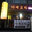 Mr.아재