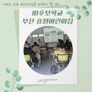 효원어린이집 | IB후보학교 부산 효원어린이집 IB교육 부모 특강