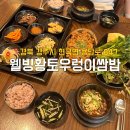 웰빙황토 우렁이 쌈밥 | 경주 유명한 쌈밥집 웰빙황토우렁이쌈밥 본점 솔직후기